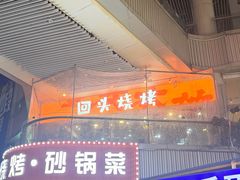 -回头烧烤(悦荟购物中心店)