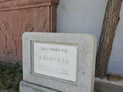 -北京大葆台遗址博物馆