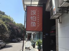 -饭怕鱼(阳光100店)