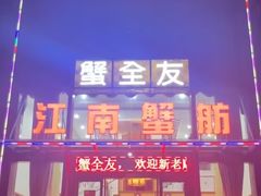 -七的湖·江南蟹舫·阳澄湖农家菜(蟹舫苑店)