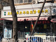 -王德炭烤牛羊肉(西关大街店)