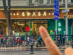 -喜势点·糖沙翁手工茶点·本地人茶居(永庆坊店)