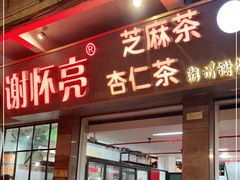 门面-谢怀亮芝麻茶