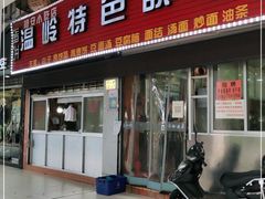 门面-温岭特色嵌糕(开元店)