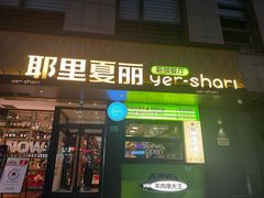 -耶里夏丽·新疆菜(徐家汇臻选店)