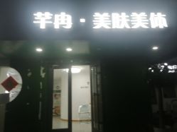 -芊冉•美甲美睫纹绣