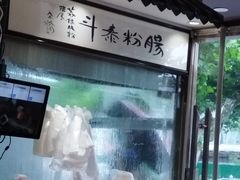 -荔银肠粉·非遗手藝(夫子庙店)