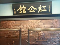 -民国红公馆·秦淮八艳(夫子庙店)