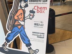 -CHEMBOX·COFFEE·BRUNCH(天津K11店)