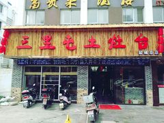 门面-三里屯土灶台(盐城总店)