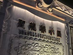 -圣龙馨水匯
