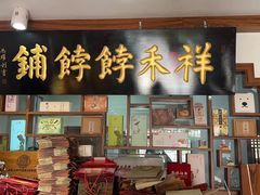 门面-祥禾饽饽铺·中式糕点(天津河东美福园店)