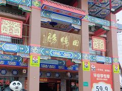 -田鸭肠·非遗火锅(彭州店)