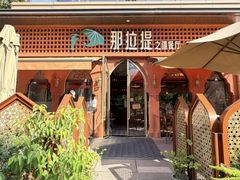 -那拉提之疆·新疆菜(美院店)