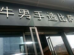 门面-牛男手造(地铁天虹店)