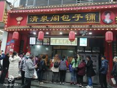 -清泉阁包子铺(中山路店)