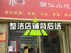-非尝不可潮汕小吃(水贝店)