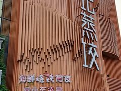 -松针蔡记蒸饺(花园路店)
