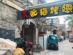 -肥猫烤翅·20年老字号(锦州道店)