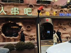 -野人串吧(太原街步行街店)