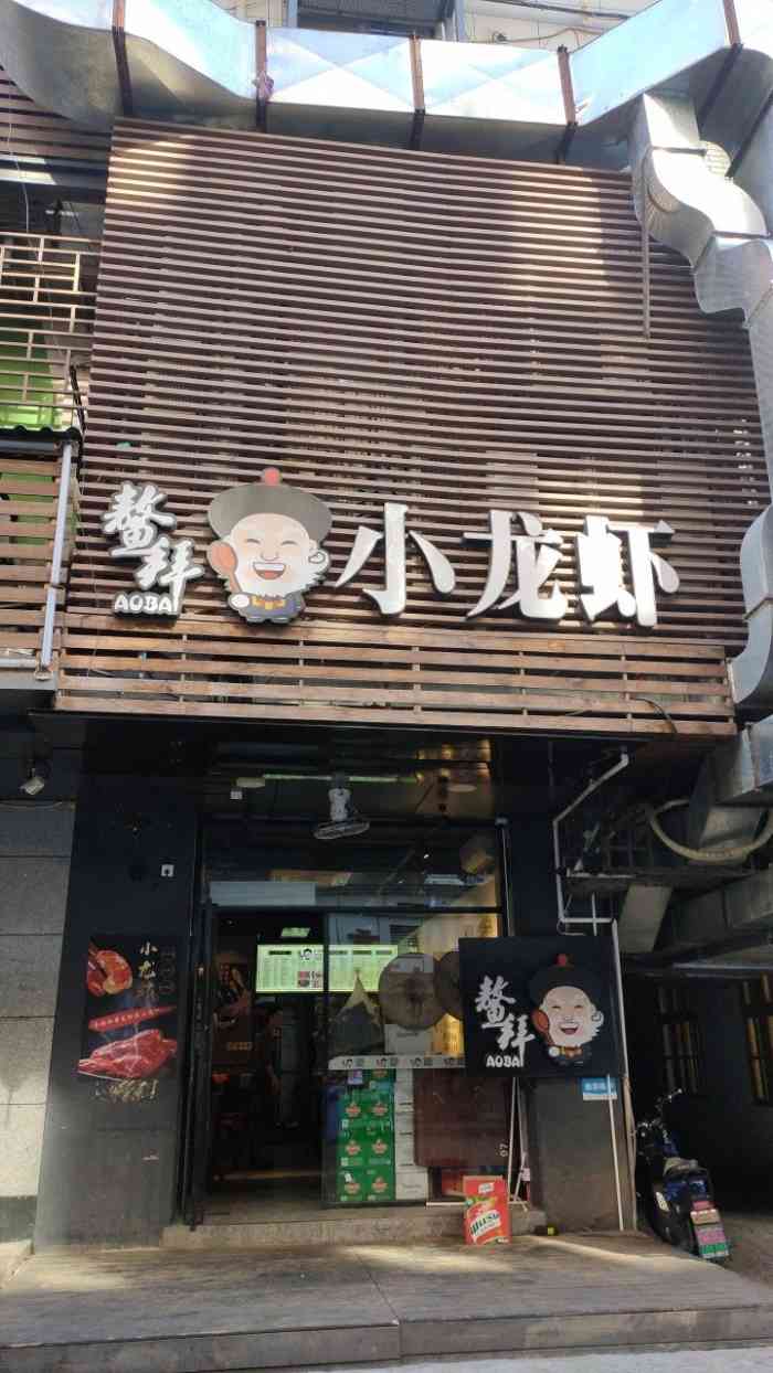 鳌拜小龙虾-"达明路店吃的,店名空间比较小,很幸运两次.