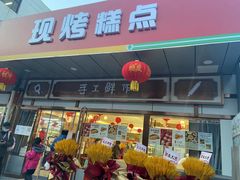 门面-北京稻香村(方庄店)