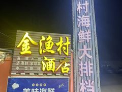 -金渔村海鲜烧烤大排档