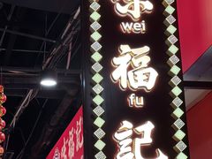 -味福记·本地特色菜(八一万达广场店)