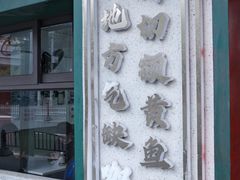 -明呈黄鱼面馆(斜土路店)