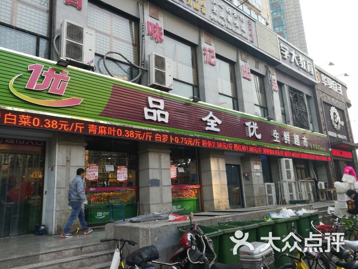 品全优生鲜超市(永安道店)图片 第5张