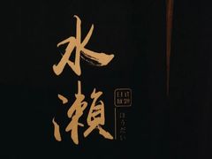 -Minase水濑·日料放题(外滩店)