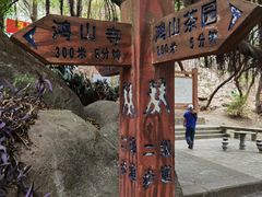 -鸿山公园
