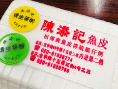 -陈添記·祖傳爽鱼皮·西关老字号(广州首店)