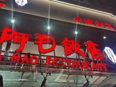 -阿毛饭店(和义路店)