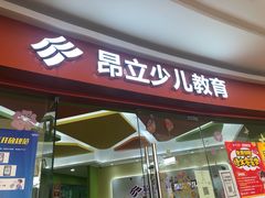 -昂立青少儿成长中心(杨浦国和1000校区)