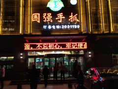 门面-国强手抓(北京西路店)