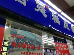 门面-宫廷糕点铺