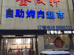 门面-金汉轩自助烤肉(成武店)