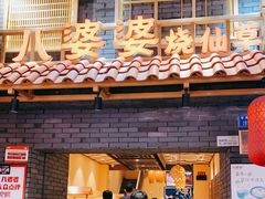 门面-八婆婆烧仙草(曾厝垵店)