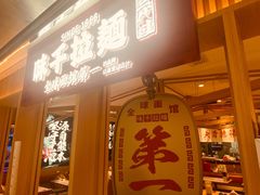 -味千拉面(双井店)