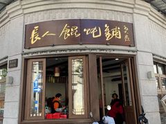 门面-长人馄饨铺(解放街店)