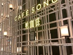 -松咖啡自助餐厅·松北香格里拉