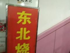-亮子·东北特色烧烤(复悦荟店)