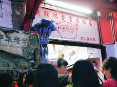 -黄胜记鼓浪屿肉松店(龙头路店)