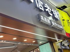 -仁信老铺甜品(北京路店)
