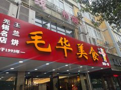 -毛华美食(清扬路店)