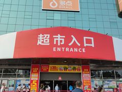 -物美综合超市(旧宫店)