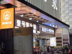 -壹号粥火锅·海鲜煲仔粥(水围店)