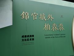 -成都武侯祠博物馆