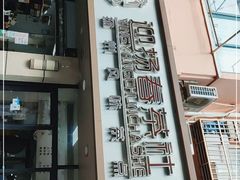 门面-迎扬春茶社(闻喜路店)